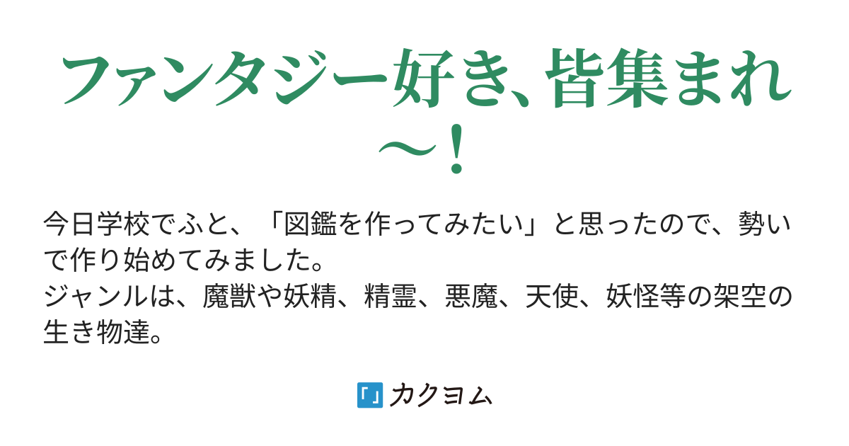 7P 七つの大罪を司る七大悪魔 - 個性豊かな幻獣図鑑（小説の悪魔友友（ゆうとも）） - カクヨム