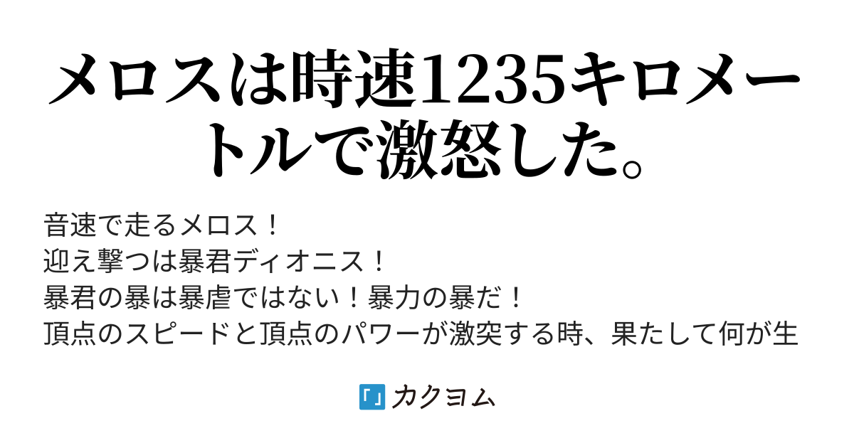 メロスには物理学がわからぬ 歩けメロス（春海水亭） カクヨム