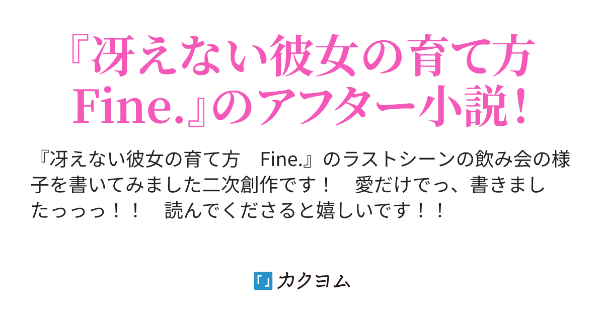 冴えない彼女の育て方 Fine. After（とうふ） - カクヨム