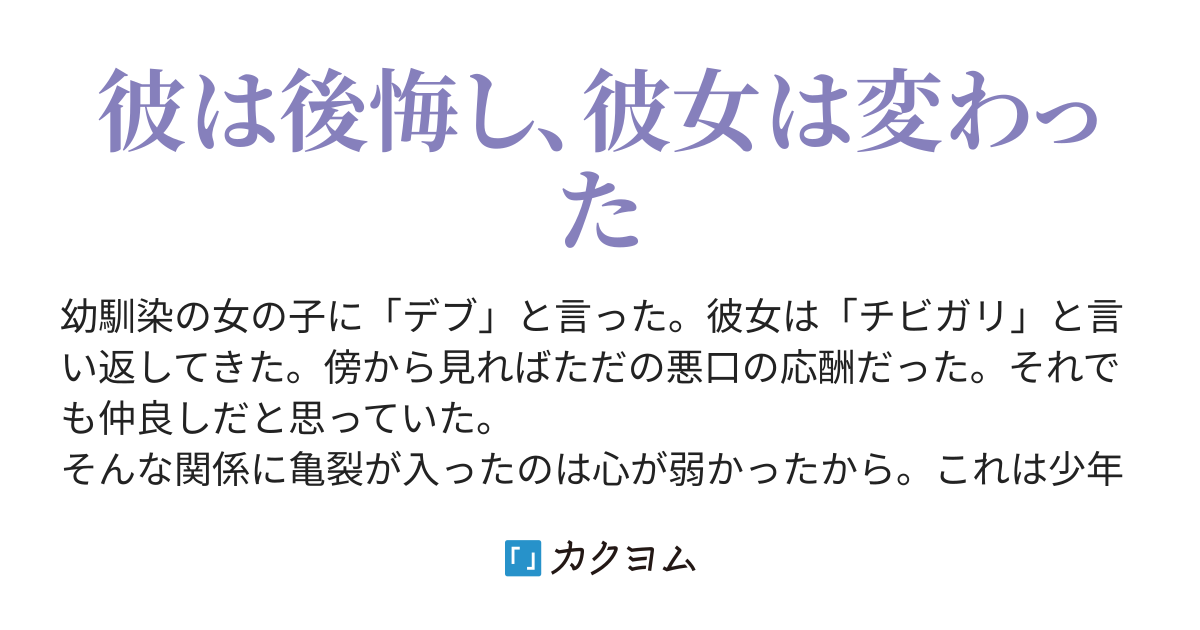 彼女に デブ と言ったことに後悔はなかった みずがめ カクヨム