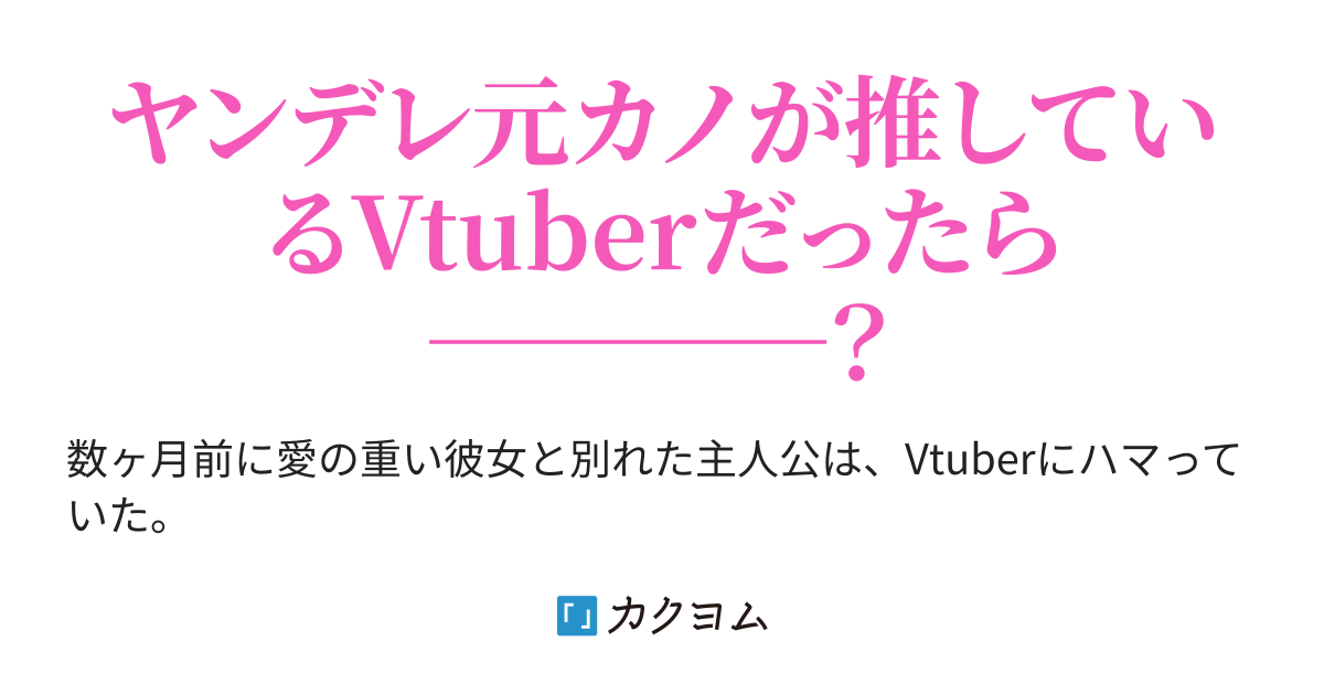 秋ノ瀬の告白 推しvtuberがヤンデレ美少女元カノで復縁するためになんでもしてくる──（神月） カクヨム