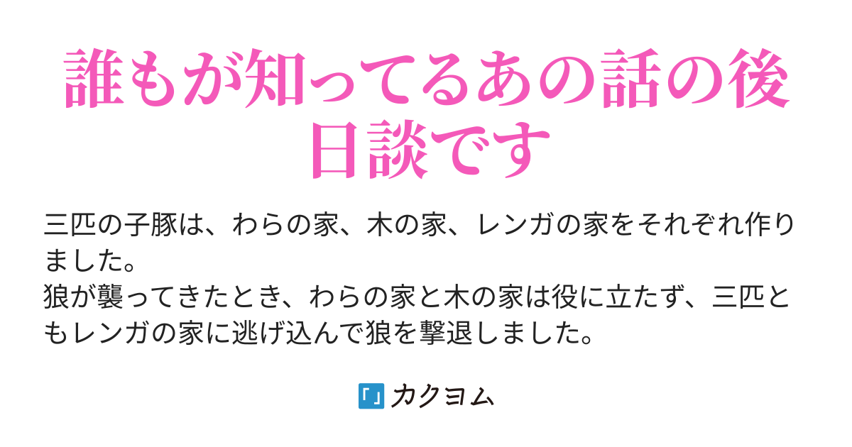 もしも三匹の子豚の家を襲ったのが狼だけじゃなかったら
