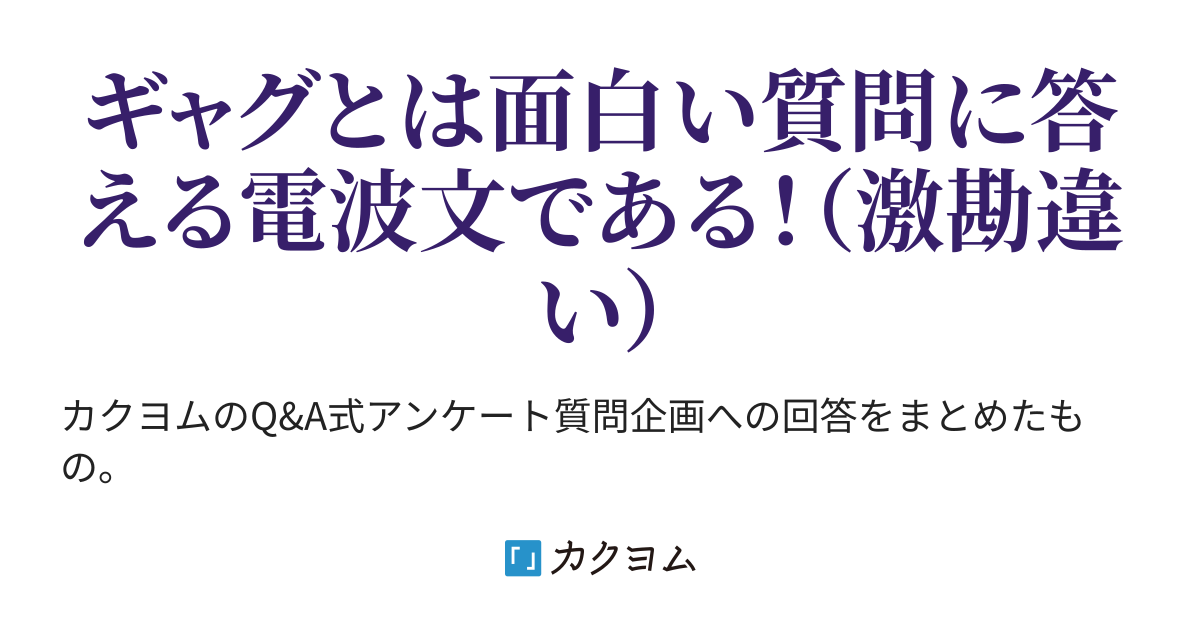 ちょっと待ったぁ 質問企画に答えてやるぅ 田中ざくれろ カクヨム