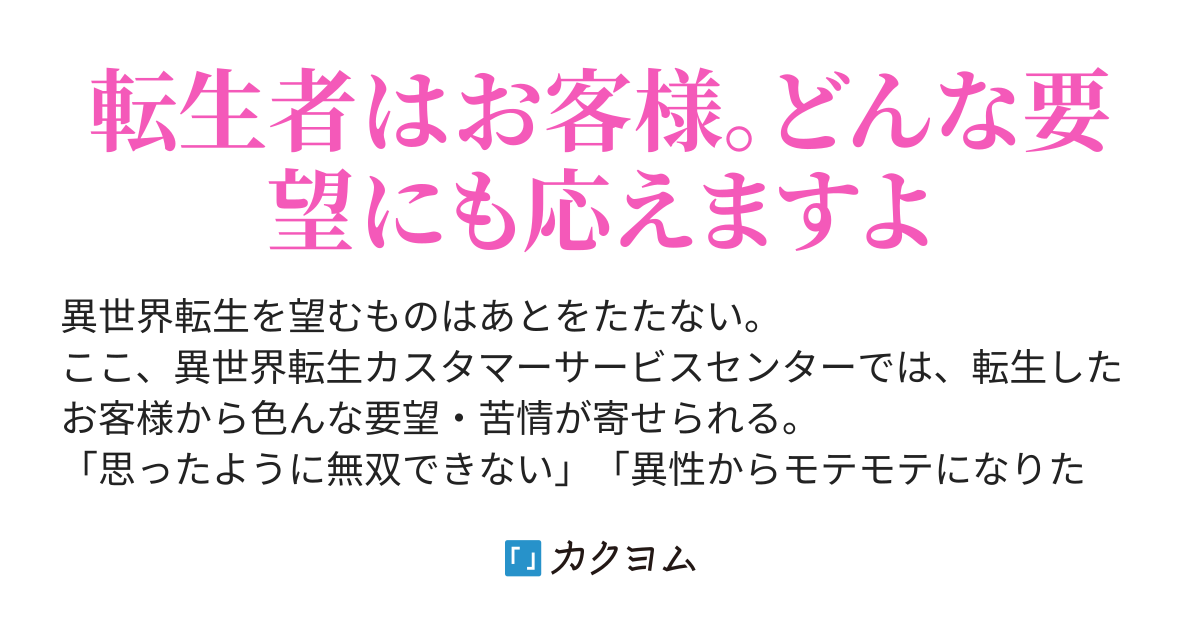 トラック野郎という勿れ 異世界転生カスタマーサービスセンター 転生者のバックアップはおまかせください 八月三十一日 カクヨム