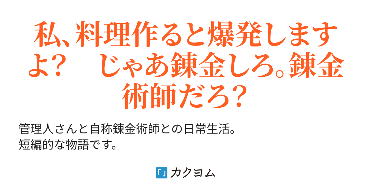 管理人さんと自称錬金術師との日常生活 猫と犬が好き カクヨム