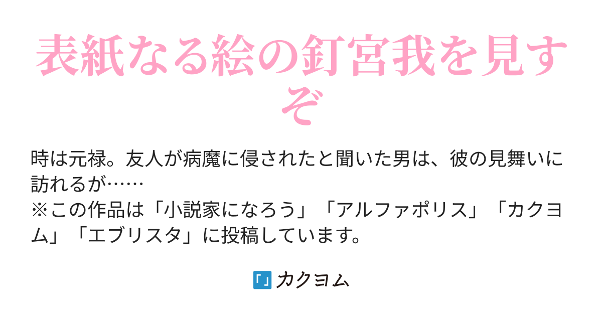 擬古文「釘友角上の争ひ」 - 擬古文「釘友角上の争ひ」（輪島ライ） - カクヨム