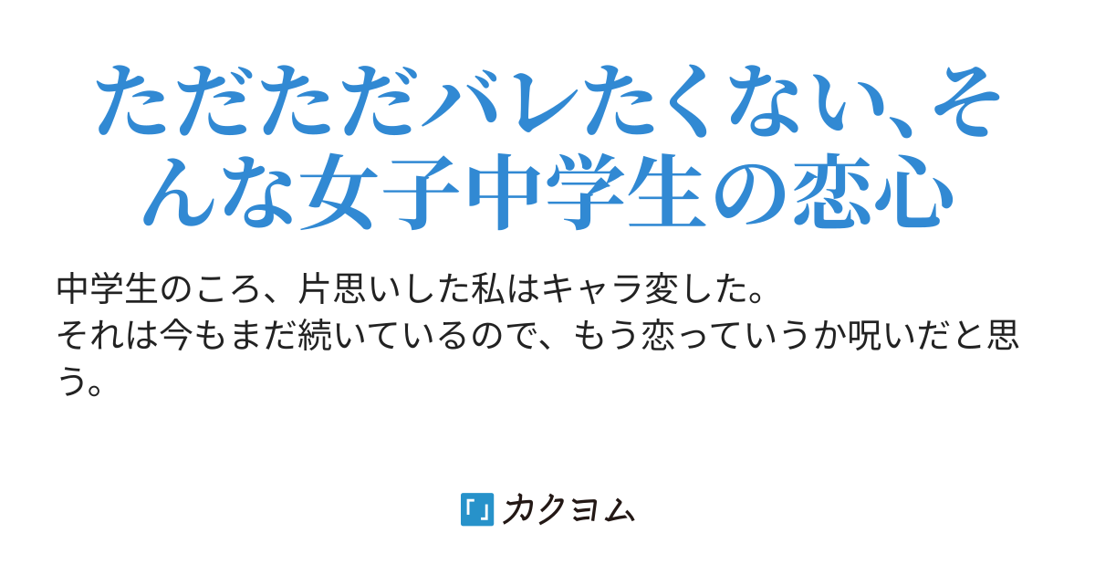 恥ずかしかったのでクールな女子中学生になりました ゴオルド カクヨム