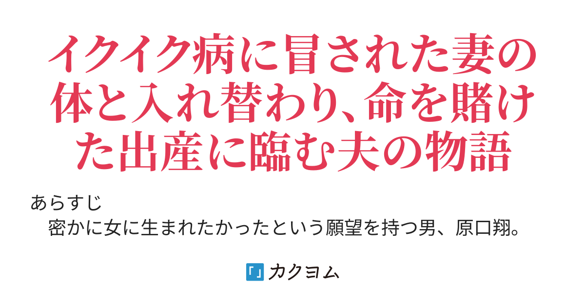 妻の代わりに僕が赤ちゃん産みますっっ 妊娠中の妻と旦那の体が入れ替わってしまったら 例え命を落としても この人の子を産みたい 北島 悠 カクヨム