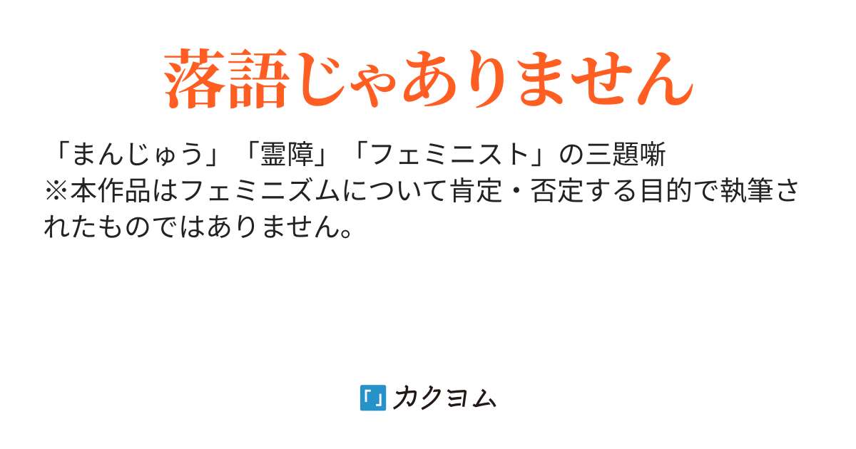 短編】まんじゅうこわい（お茶の間ぽんこ） - カクヨム