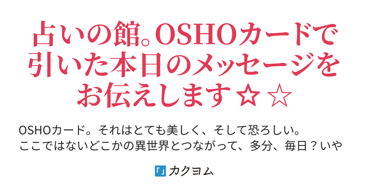 占いの館 カードからのメッセージ 和響 カクヨム