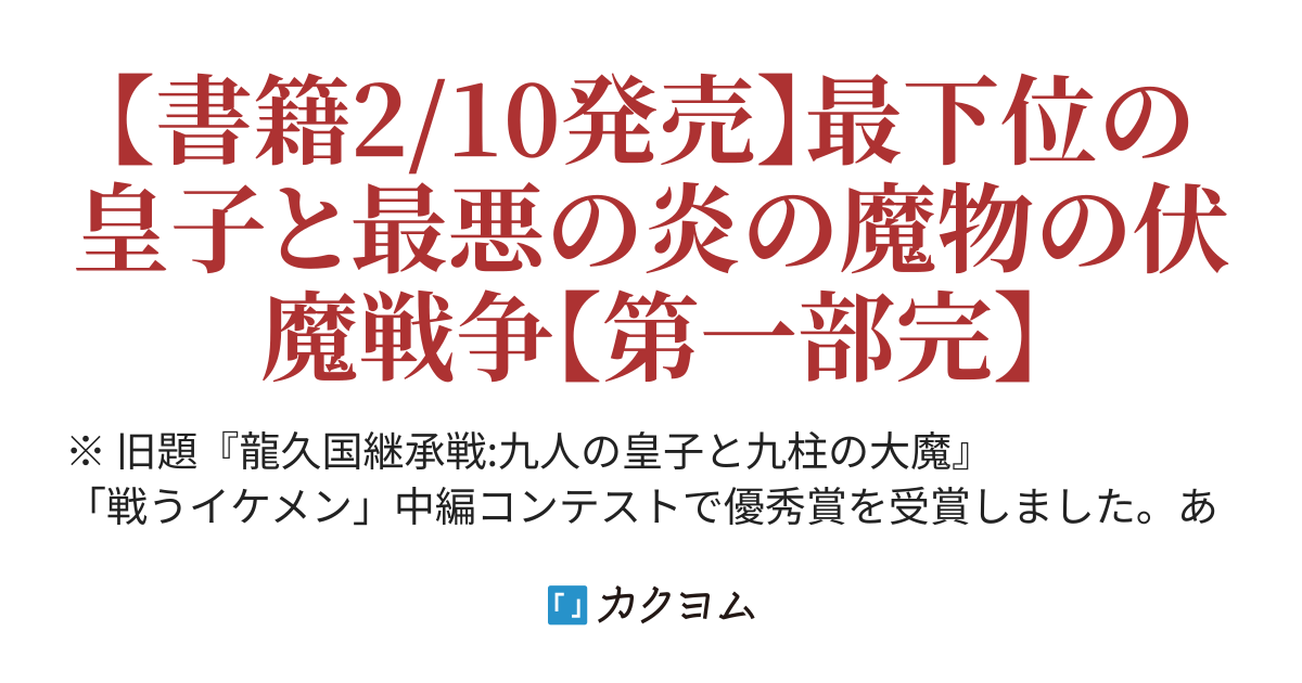 はぐれ皇子と破国の炎魔:龍久国継承戦（木古おうみ） - カクヨム