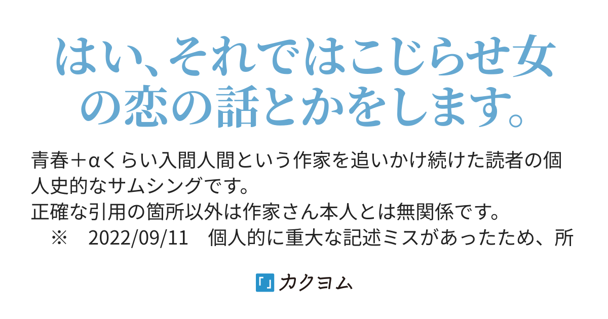 2 入間人間と西尾維新 大好きだった作家を大嫌いになるまでの話 片手羽いえな カクヨム