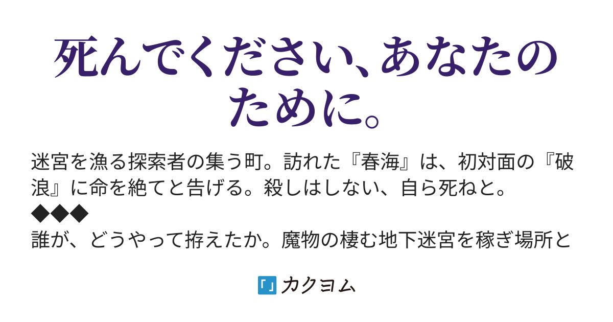 屍運びは饅頭にも劣り 須能 雪羽 カクヨム