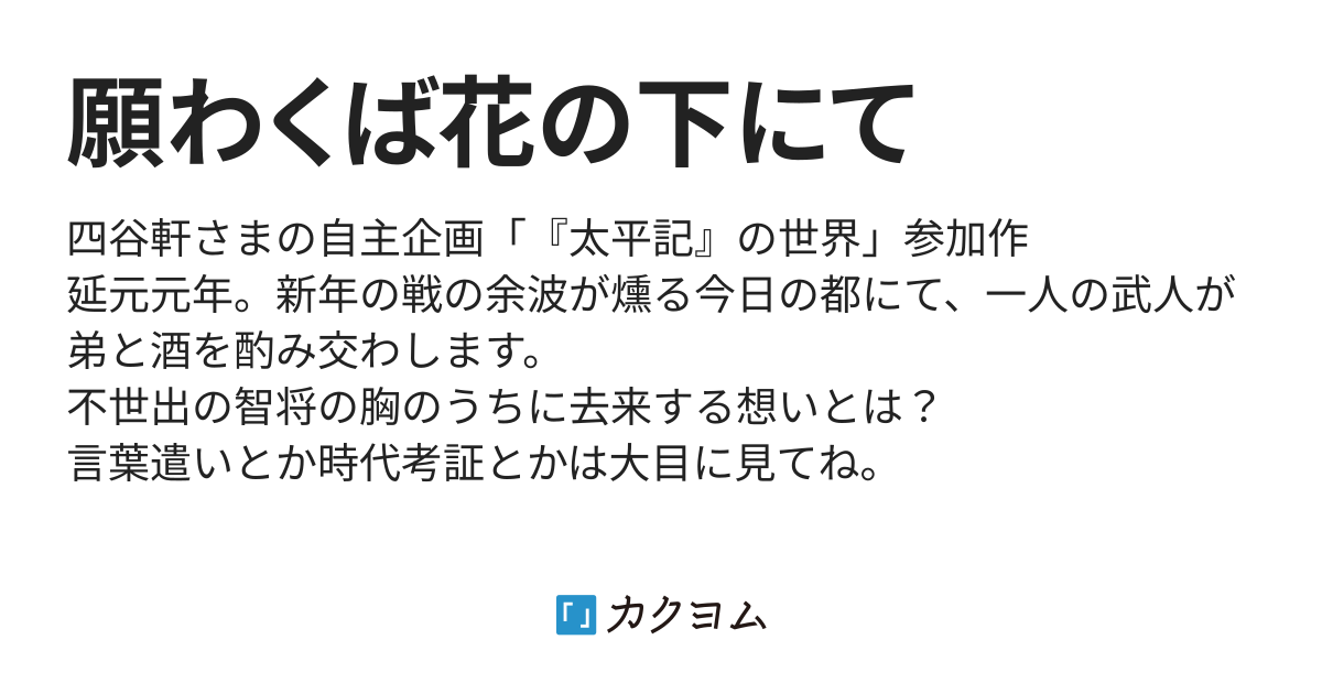 願わくば花の下にて 新巻へもん カクヨム