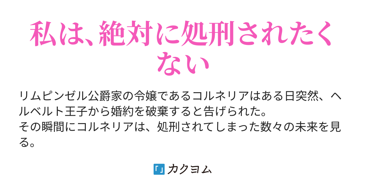 未来の記憶を手に入れて 婚約破棄された瞬間に未来を知った私は 受け入れて逃げ出したのだが キョウキョウ カクヨム