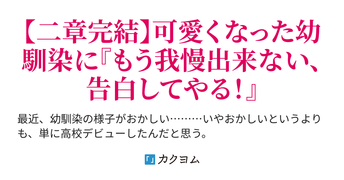 高校デビューした幼馴染がマウントとってくるので カッとなって告白したら断られました 隣の席のギャルと仲良くしてたら 幼馴染が邪魔してくる件 ケイティbr カクヨム