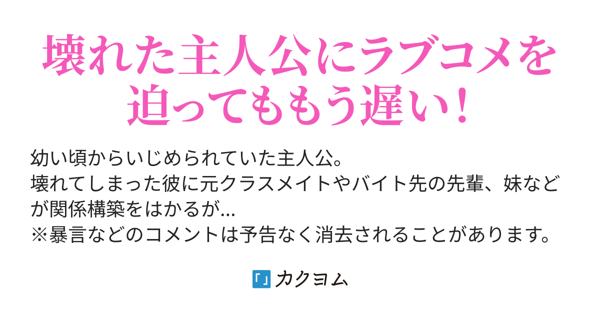 幼馴染の裏切り - 壊れた廃人な俺の「恋、ナニソレオイシイノ？」なラブコメ （はなびえ） - カクヨム