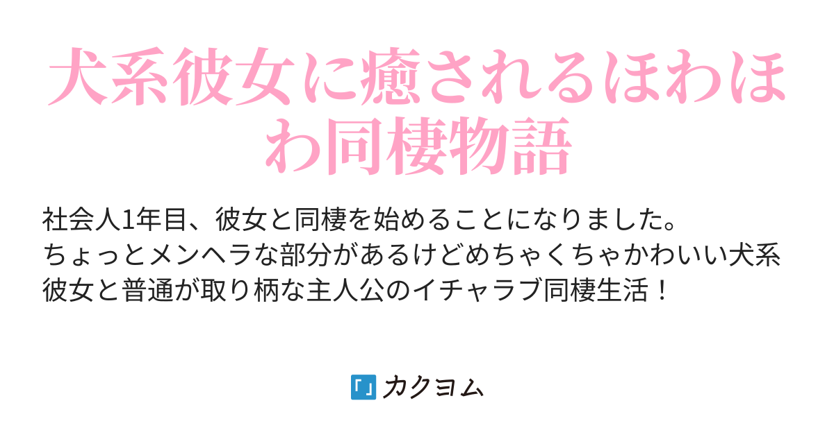 社会人1年目 犬系彼女と同棲する りゅう カクヨム