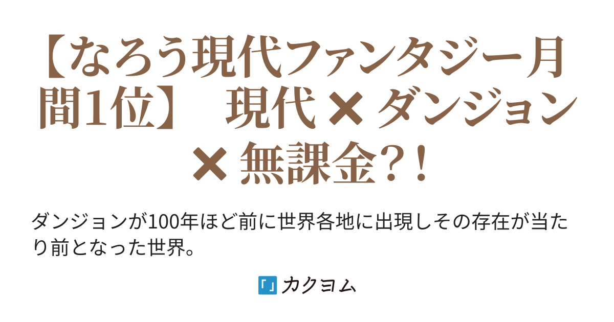 ああ 課金してぇーー 課金できないから現代ダンジョンでレベルを上げる 甘井雨玉 カクヨム ああ 課金してぇーー 課金できないから現代ダンジョンでレベルを上げる 甘井雨玉 カクヨム