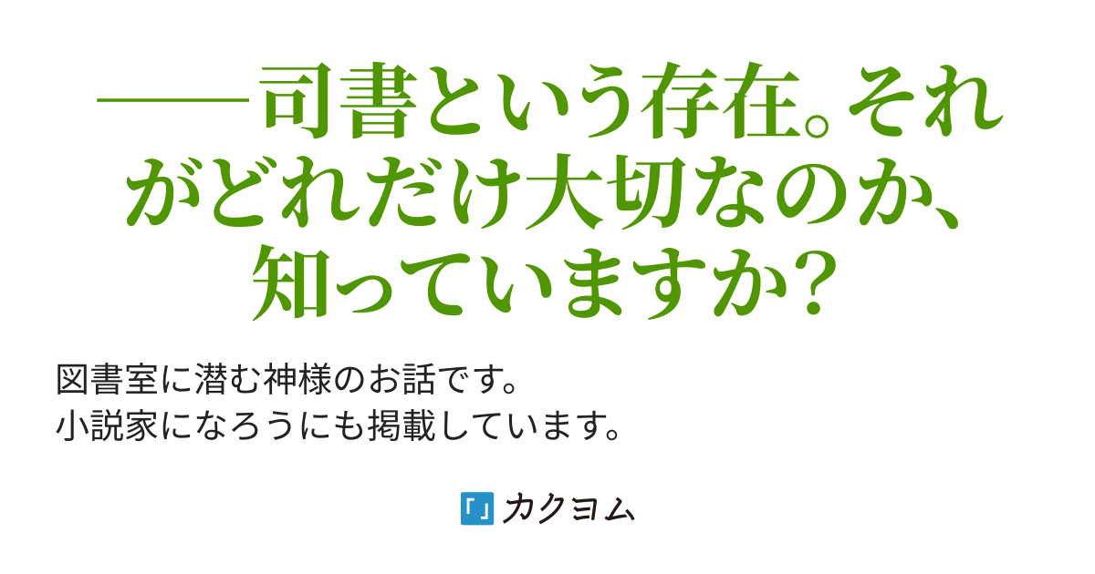 司書という名の神 図書室に潜む最強の存在 風音紫杏 カクヨム