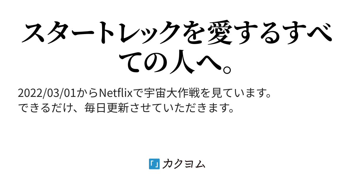 >>81第71話 惑星セロンの対立 - スタートレック:宇宙大作戦 感想コラム(田島絵里子) - カクヨムスタートレックを愛するすべての人へ。カクヨム - 「書ける、読める、伝えられる」新しいWeb小...