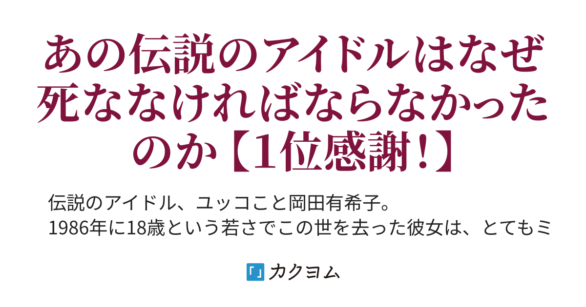 岡田有希子推しの２人は、私の大切な人だった - 岡田有希子推しの２人は、私の大切な人だった～18歳の若さでこの世を去ったユッコこと岡田有希子の謎に迫る！（北島  悠） - カクヨム