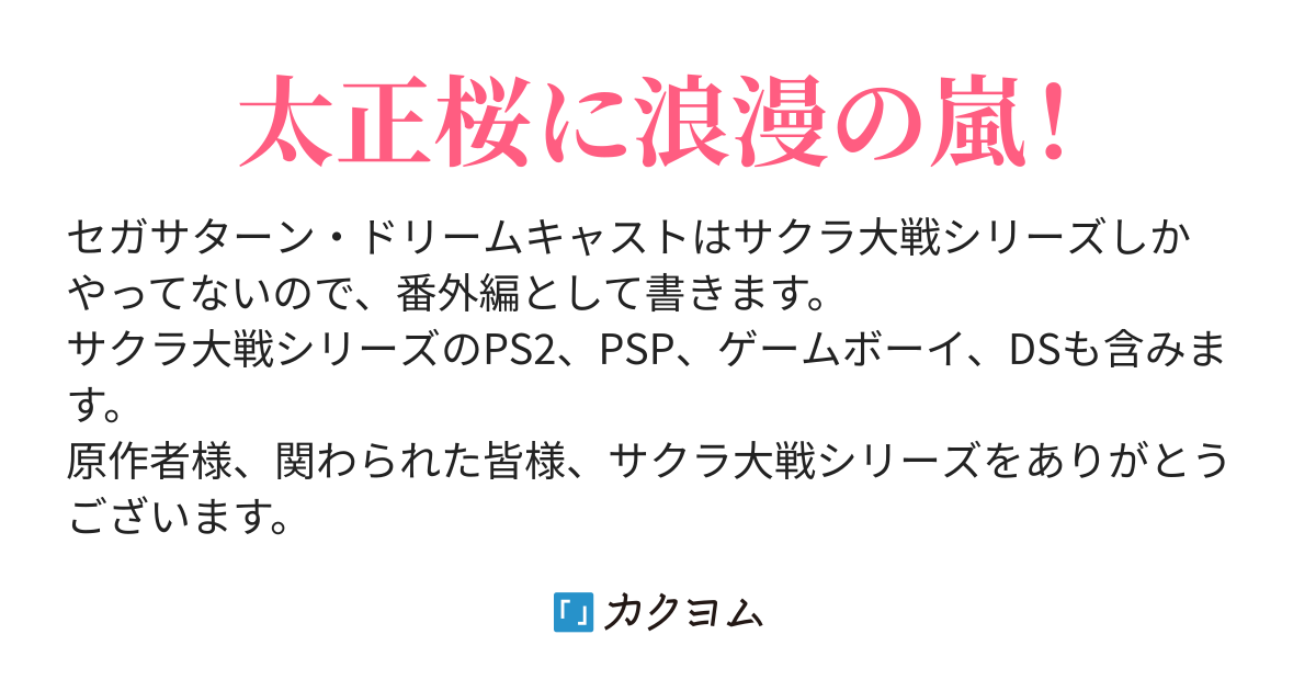 サクラ大戦（～熱き血潮に～） （SS PS2 PSP） - 俺が遊んだ