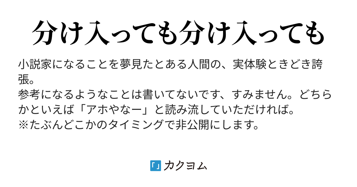 小説家志望者は荒野を目指す（芦原瑞祥） - カクヨム