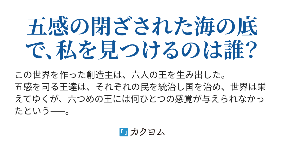 Kac223 第六感 メビウスの海 スキマ参魚 カクヨム