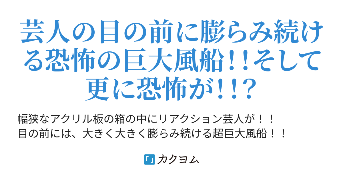 爆笑 巨大風船大爆発 ゲーム アほリ カクヨム