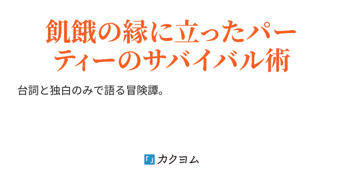 SQUASHED SQUASH SAGA（10to1） カクヨム