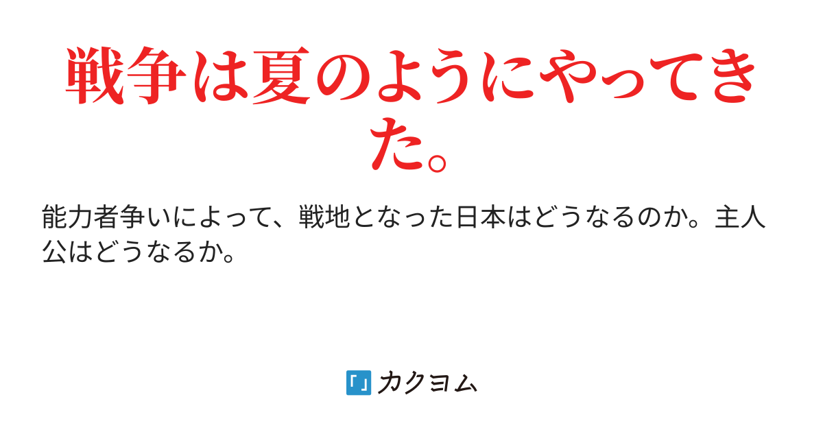 生産型能力者 第一章 始まった戦争編(DC.MS.WM) カクヨム