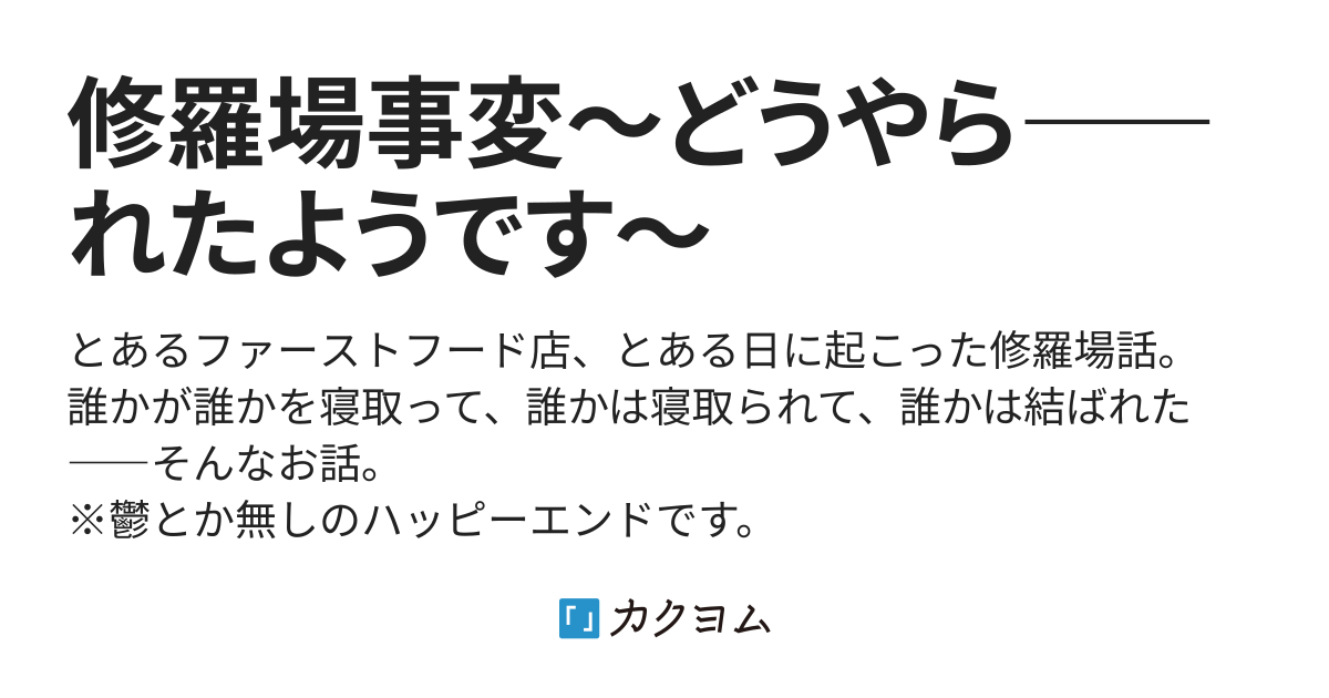 修羅場事変～どうやら――れたようです～（高久高久） カクヨム