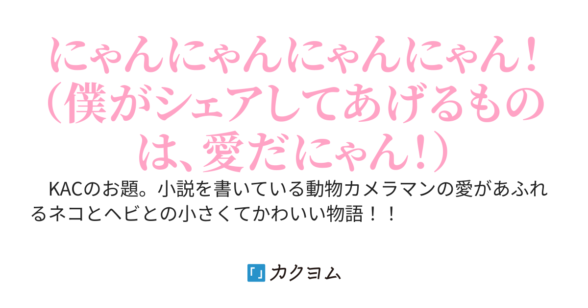 ネコネコニャンニャン 