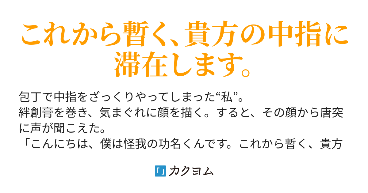 怪我の功名くん 揺井かごめ カクヨム