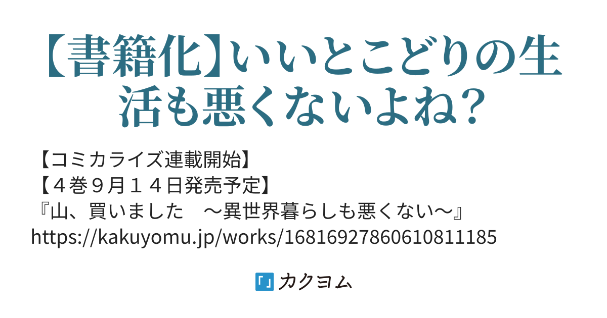 続・山、買いました ～異世界暮らしも悪くない～（実川えむ） - カクヨム