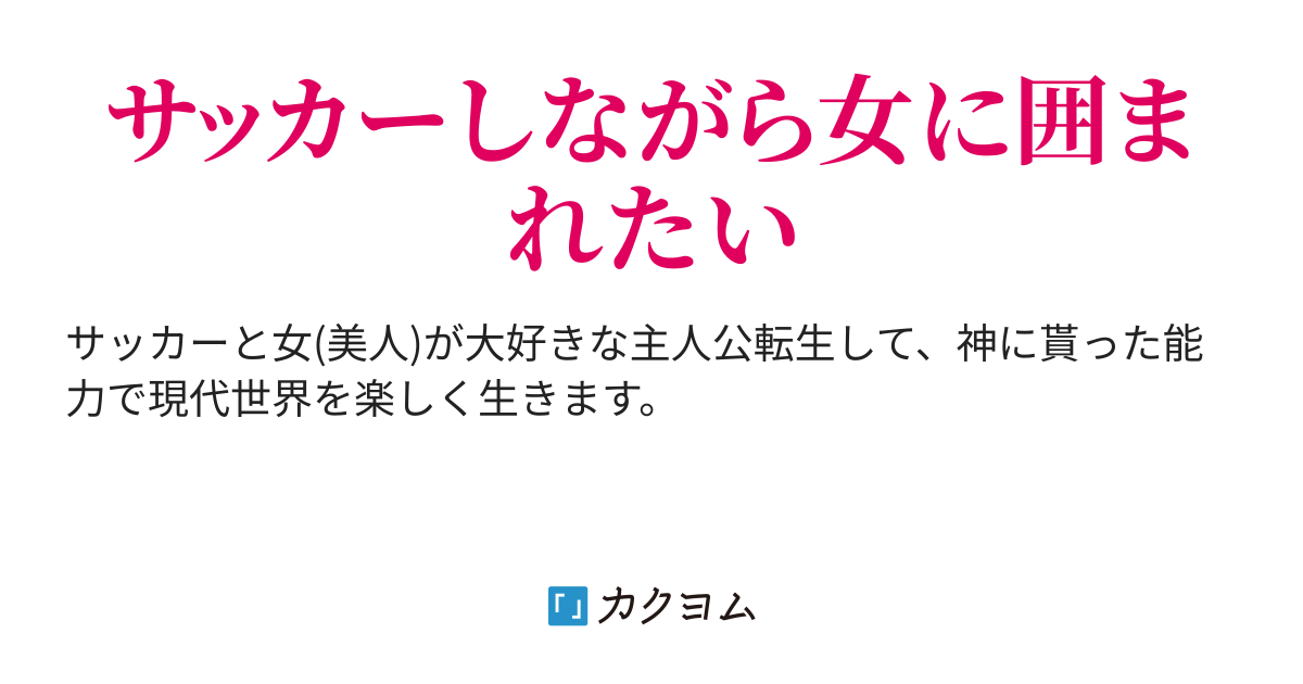 転生の恩恵で第2の人生を楽しく Goto11 カクヨム