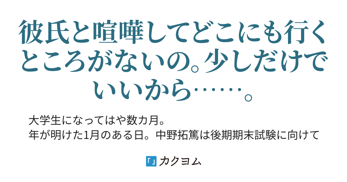 彼氏と喧嘩別れした幼馴染を、迎え入れたということ。（エパンテリアス