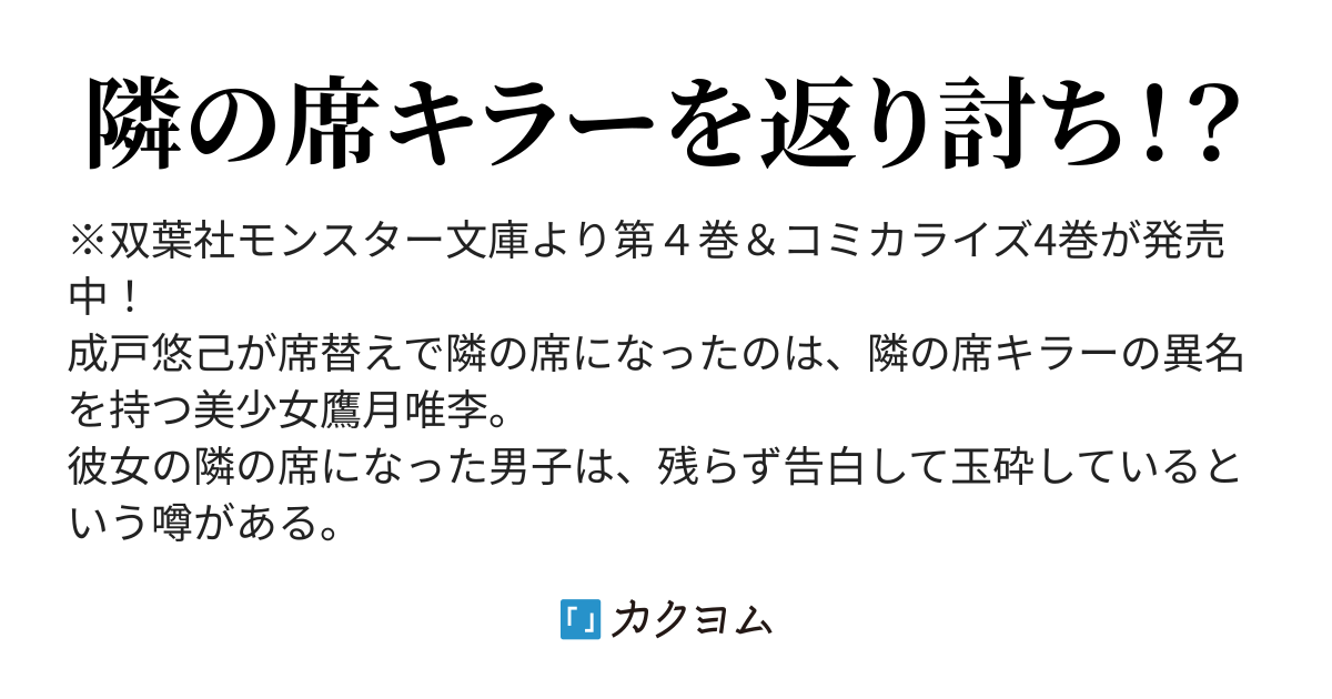 隣の席になった美少女が惚れさせようとからかってくるがいつの間にか返り討ちにしていた（荒三水） - カクヨム