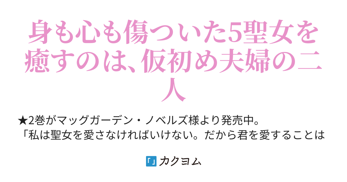 第3部連載開始】聖女が来るから君を愛することはないと言われたので