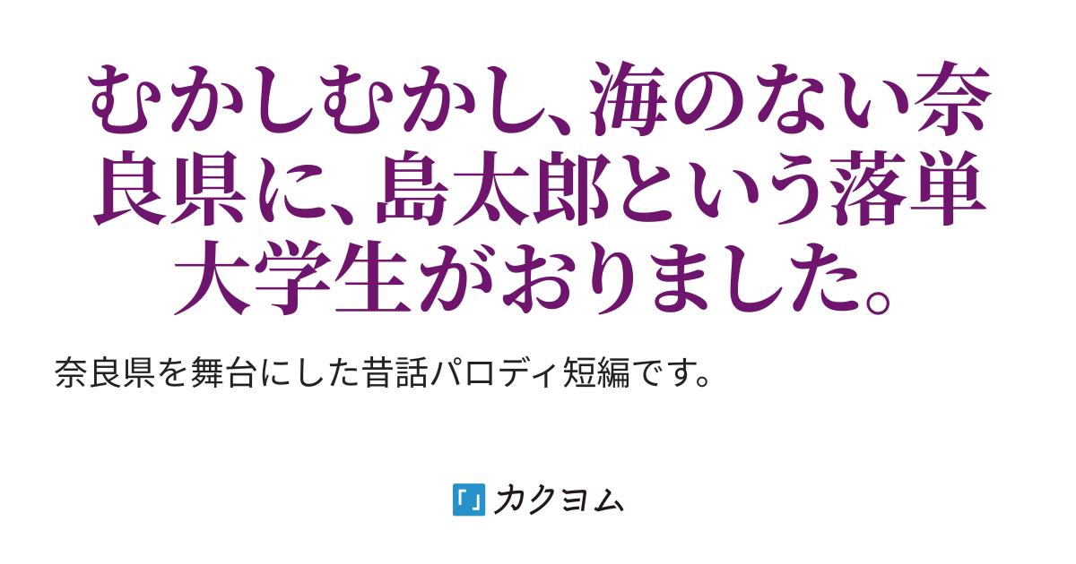 奈良島太郎 原作 浦島太郎 奈良県むかしばなし 奈良島太郎 あをにまる カクヨム