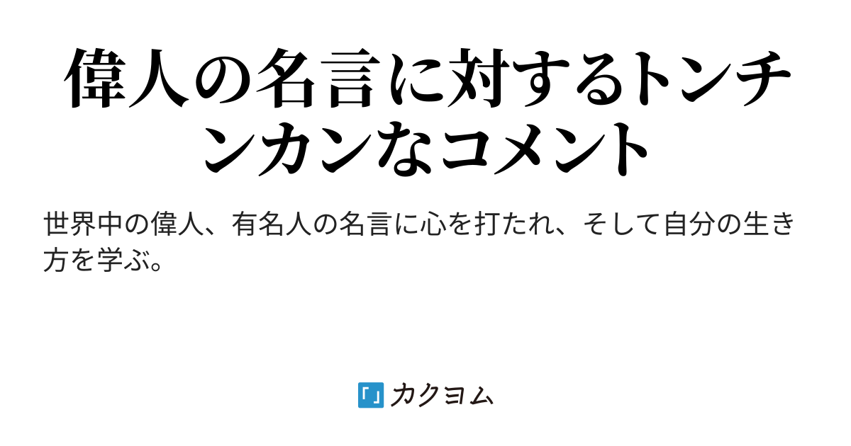 偉人たちの名言にコメント 羽弦トリス カクヨム