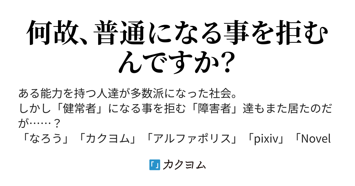 恐怖 障害者を健常者に変える改造手術 （ Hasumichouji） カクヨム