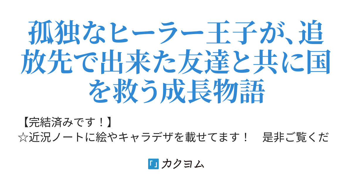 追放されたバカ王子 努力して最強のヒーラーになる 僕が最強ヒーラーになった頃 国は呪いの病で崩壊寸前でした ぷきゅのすけ カクヨム