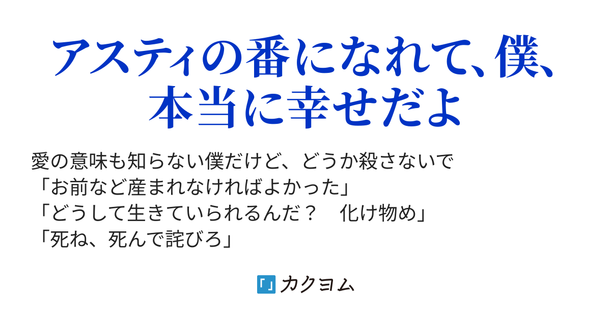 完結 世界を滅ぼす僕だけど 愛されてもいいですか 綾雅 りょうが カクヨム