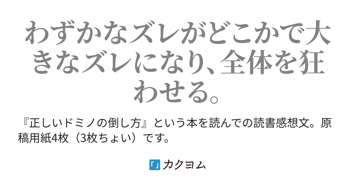 正しいドミノの倒し方 読書感想文 くれは カクヨム