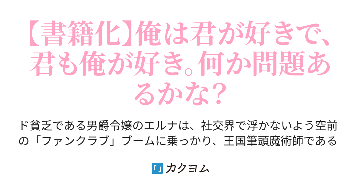 推し（噓）の筆頭魔術師様が「俺たち、両思いだったんだね」と溺愛してくるんですが！？（琴子） - カクヨム