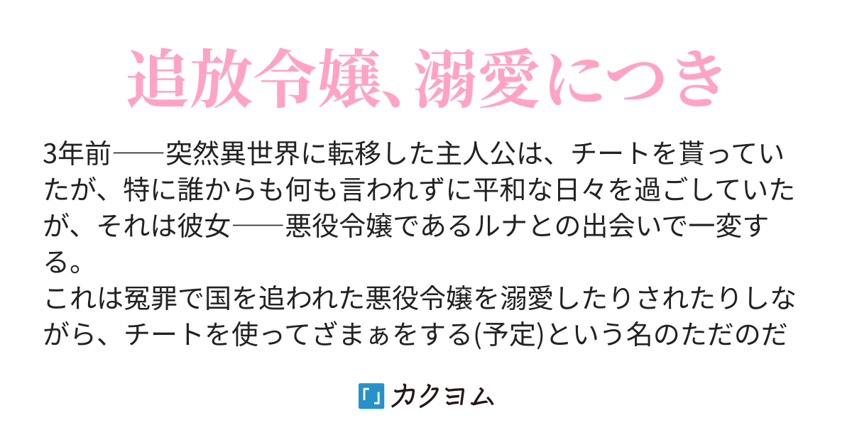 異世界転移して悪役令嬢を拾ったので、とりあえず溺愛します（yui/サウスのサウス） - カクヨム