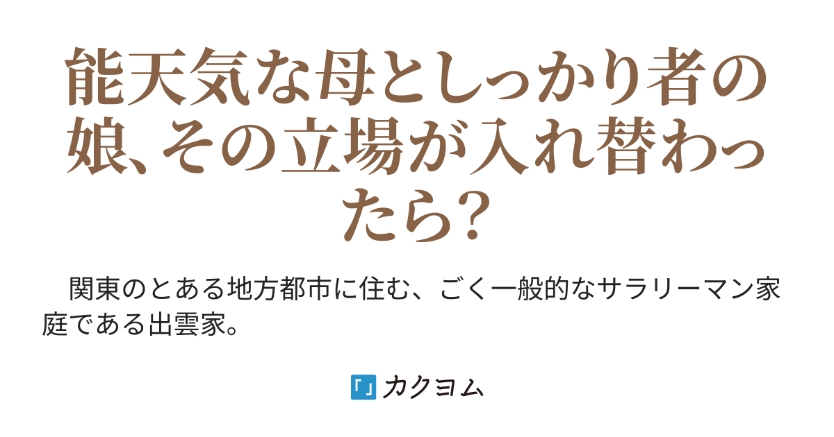 パパにはナイショ♪ 母が娘で娘が母で （嵐山之鬼子 Kca ） カクヨム