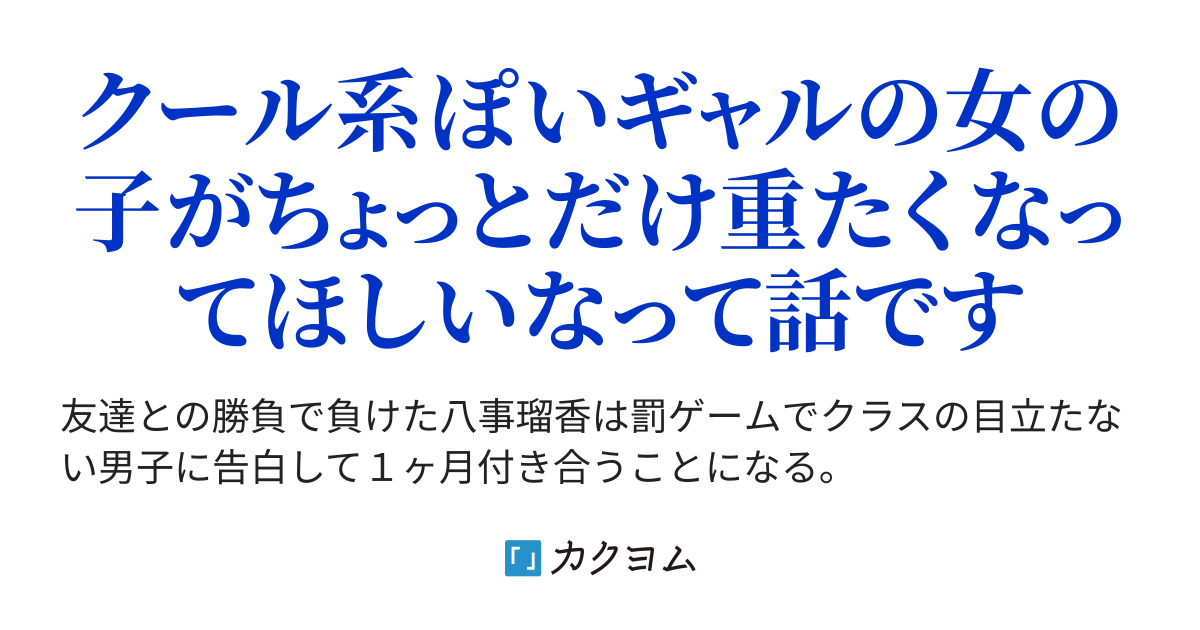 罰ゲームで告白をした彼のことが気になり始めたクール系ギャルの話（ハイブリッジ） - カクヨム